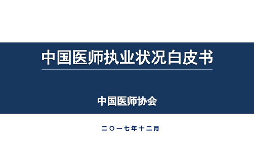 (仅供参考)中国医师执业状况白皮书-中国医师协会