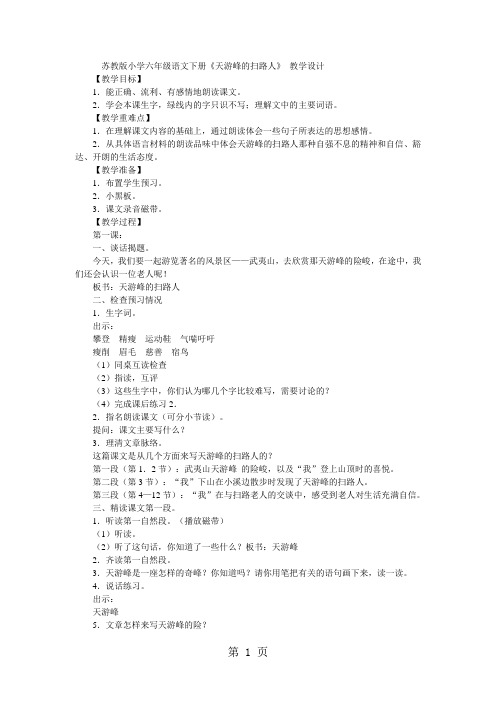 2019六年级下语文教案天游峰的扫路人_苏教版精品教育.doc