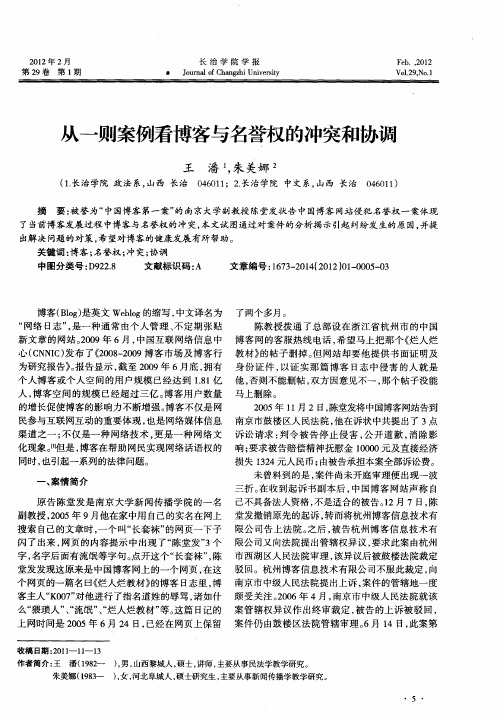 从一则案例看博客与名誉权的冲突和协调