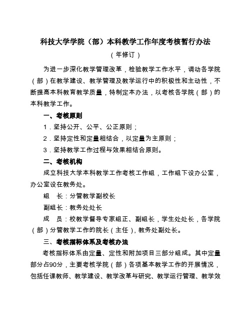 科技大学本科教学工作年度考核暂行办法(实例)