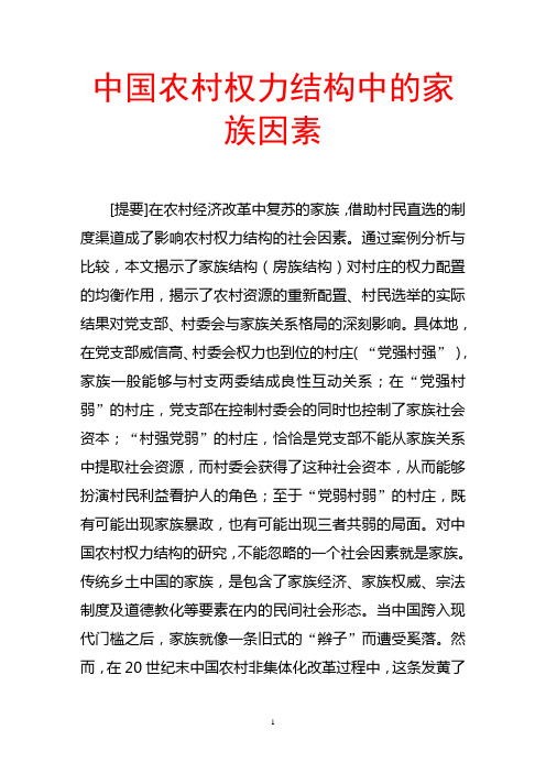 中国农村权力结构中的家族因素