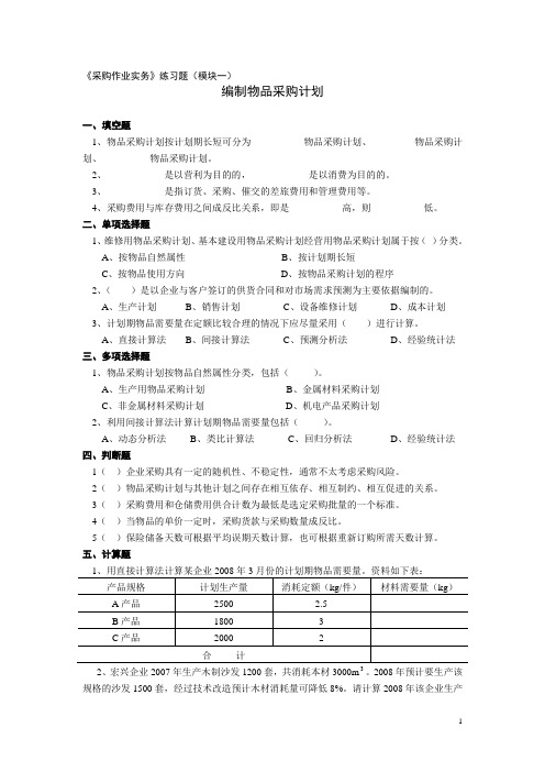 (练习题)编制物品采购计划(模块一)