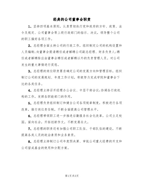 经典的公司董事会职责(2篇)