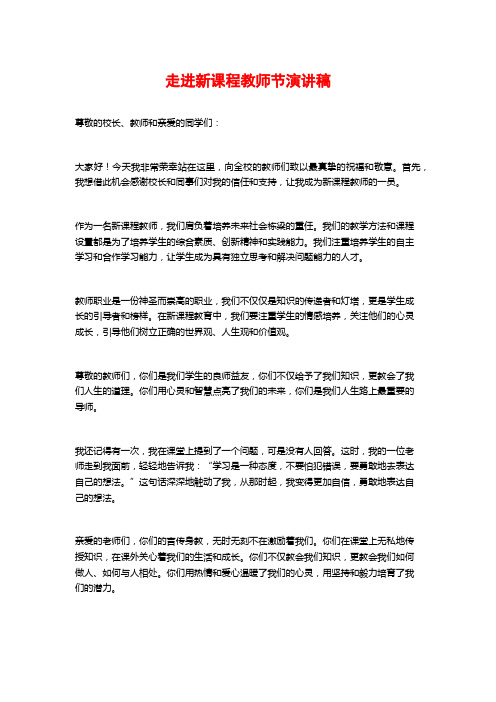 走进新课程教师节演讲稿