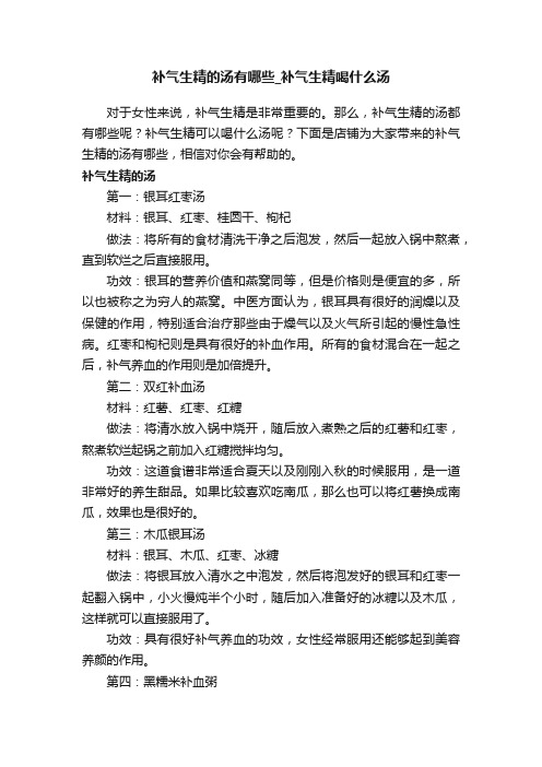 补气生精的汤有哪些_补气生精喝什么汤