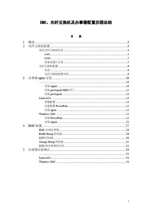 EMC、光纤交换机及服务器配置过程总结v