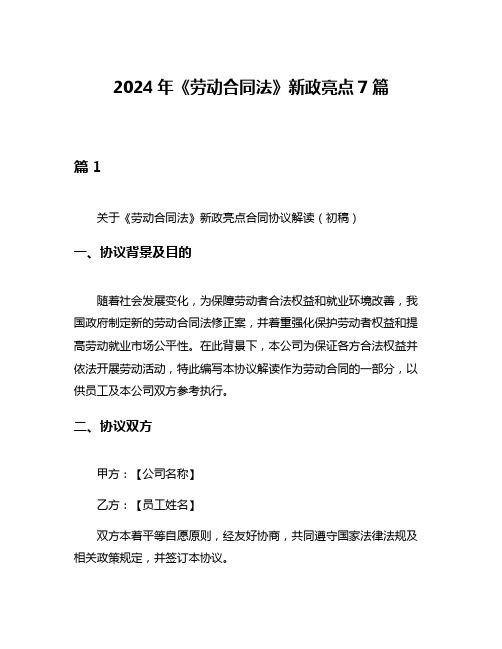 2024年《劳动合同法》新政亮点7篇