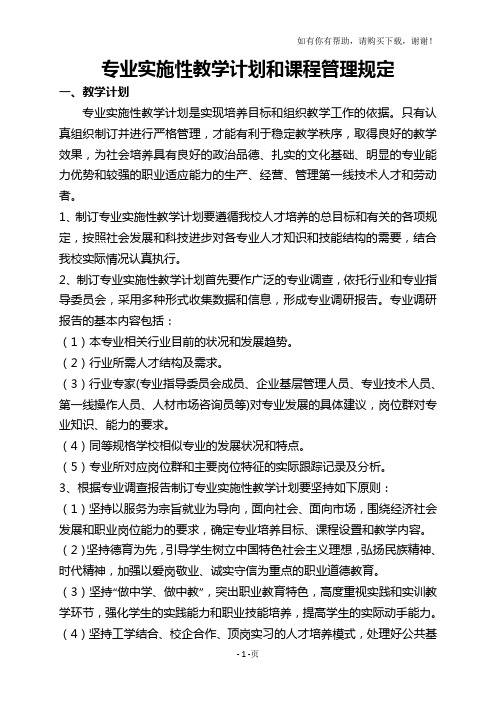 专业实施性教学计划和课程管理规定