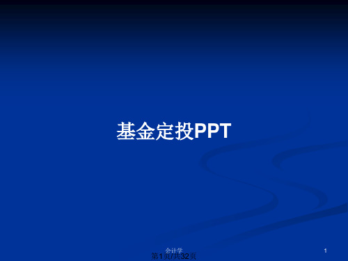 基金定投PPTPPT教案