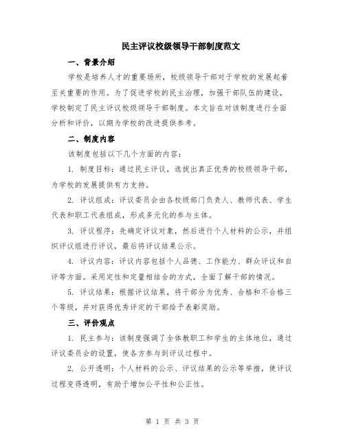 民主评议校级领导干部制度范文