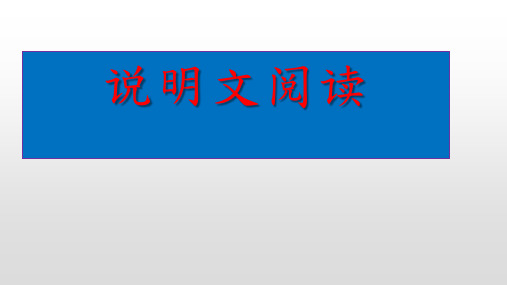 2023年中考语文一轮复习：说明文阅读+课件(共59张PPT)+