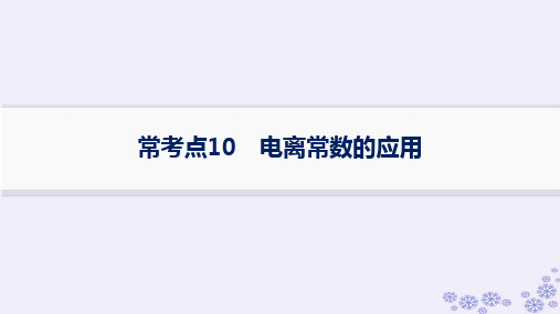 高考化学一轮第8章水溶液中的离子反应与平衡常考点10电离常数的应用新人教版