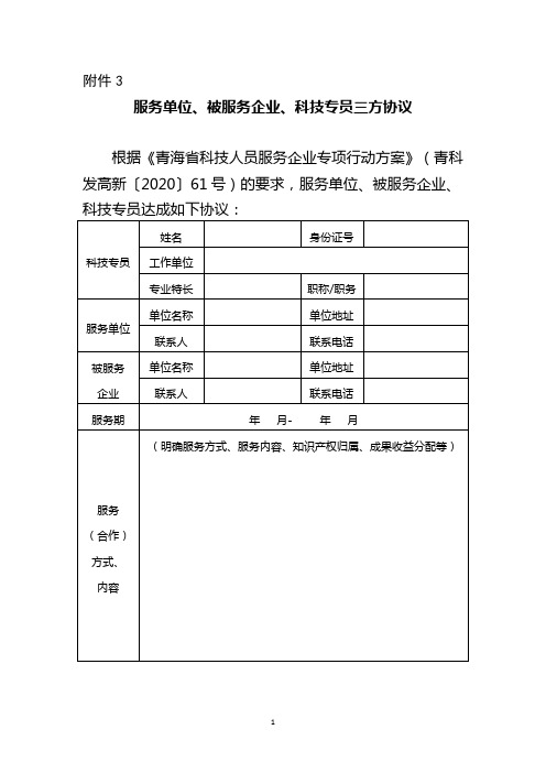 服务单位、被服务企业、科技专员三方协议模板