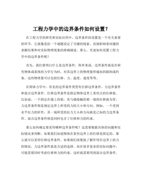 工程力学中的边界条件如何设置？