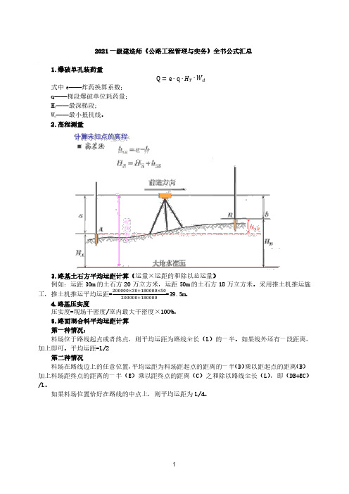 2021年一建【公路实务】全书公式汇总