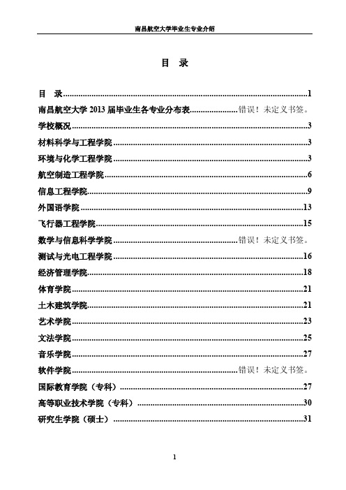 南昌航空大学2013届毕业生各专业分布表