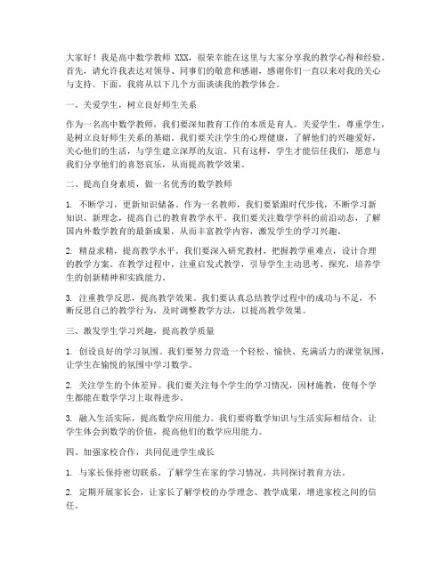 高中数学教师教学发言稿