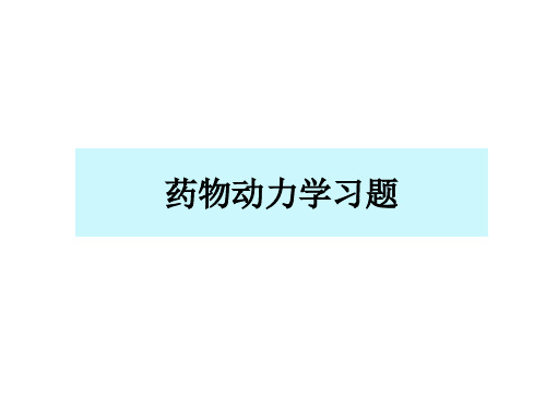 药物动力学练习题