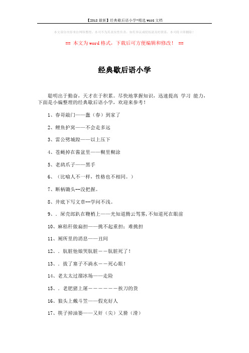 【2018最新】经典歇后语小学-精选word文档 (13页)