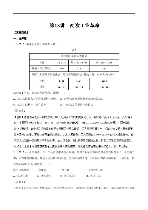 专题18 两次工业革命-2018年高三历史一轮总复习名师伴