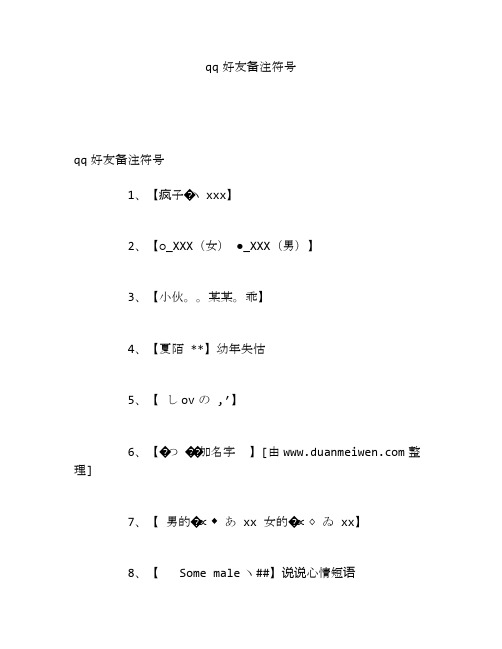 qq好友备注符号