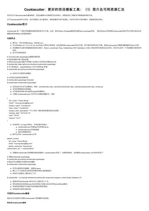 Cookiecutter：更好的项目模板工具：（1）简介及可用资源汇总