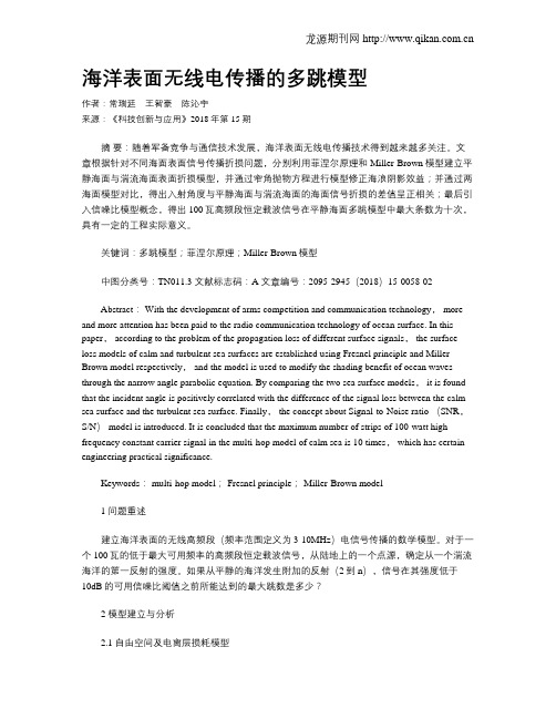 海洋表面无线电传播的多跳模型