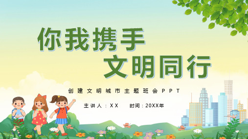 你我携手文明同行创建文明城市主题PPT