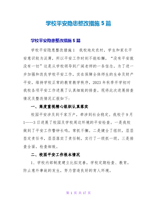 学校安全隐患整改措施5篇