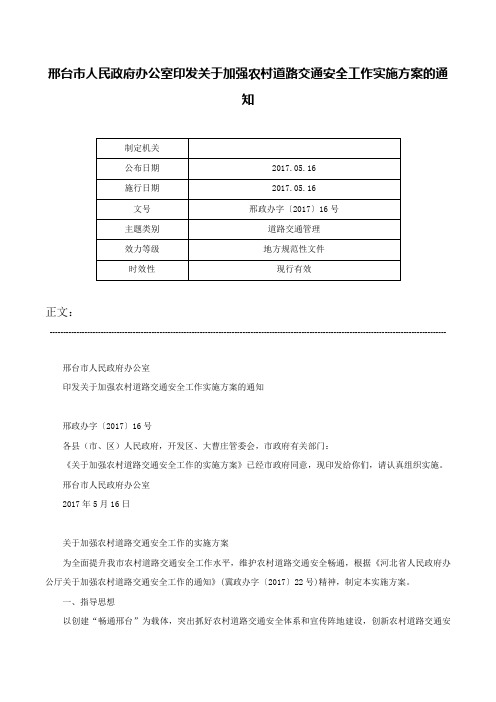 邢台市人民政府办公室印发关于加强农村道路交通安全工作实施方案的通知-邢政办字〔2017〕16号