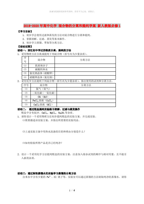 2019-2020年高中化学 混合物的分离和提纯学案 新人教版必修1