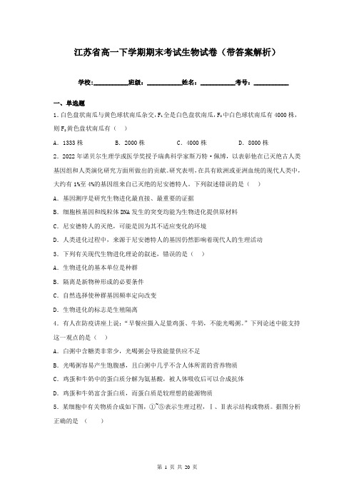 江苏省高一下学期期末考试生物试卷(带答案解析)