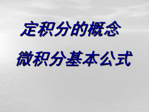 定积分概念、性质