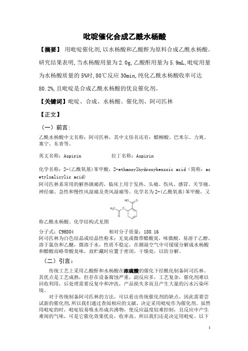 吡啶催化合成乙酰水杨酸