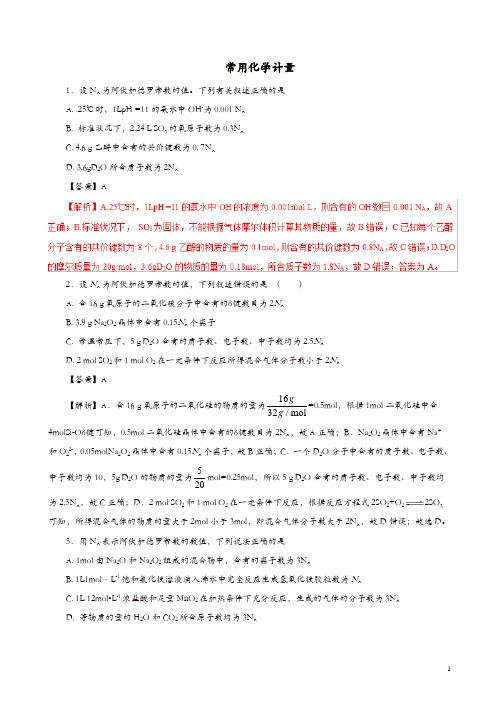 2019年高考化学考纲解读与热点难点突破专题02常用化学计量热点难点突破含解析