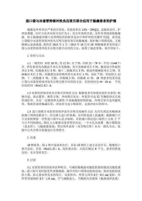 造口袋与双套管持续冲洗负压吸引联合应用于肠瘘患者的护理