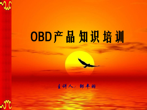 OBD产品知识培训.ppt