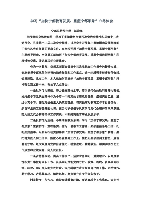 学习“加快宁都教育发展,重塑宁都形象”心得体会