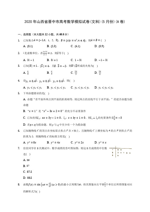 2020年山西省晋中市高考数学模拟试卷(文科)(5月份)(A卷) (含答案解析)