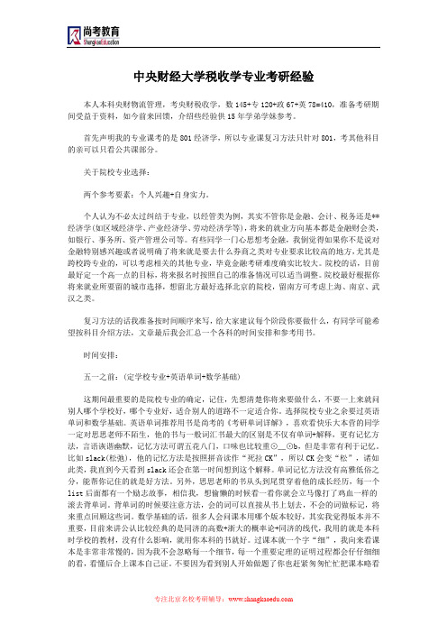 中央财经大学税收学专业考研经验