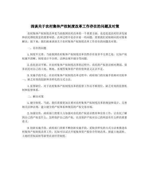 浅谈关于农村集体产权制度改革工作存在的问题及对策