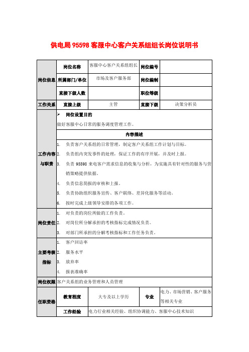 供电局95598客服中心客户关系组组长岗位说明书