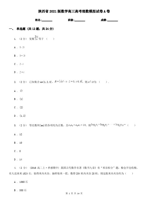 陕西省2021版数学高三高考理数模拟试卷A卷