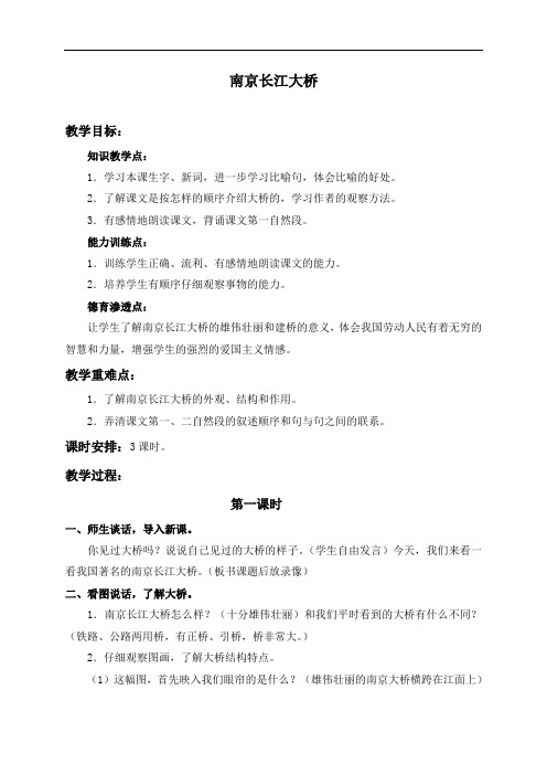 浙教小学语文三年级下册《2南京长江长桥》word教案 (2)