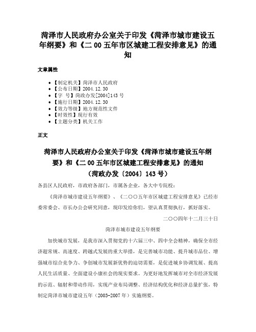 菏泽市人民政府办公室关于印发《菏泽市城市建设五年纲要》和《二00五年市区城建工程安排意见》的通知