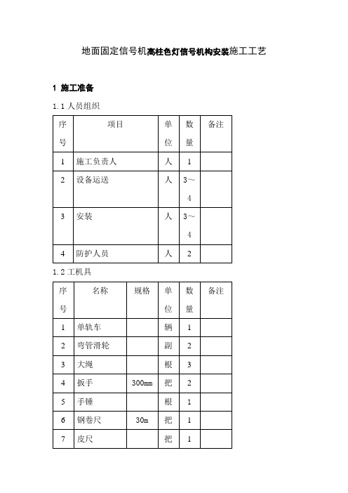 地面固定信号机高柱色灯信号机构安装施工工艺