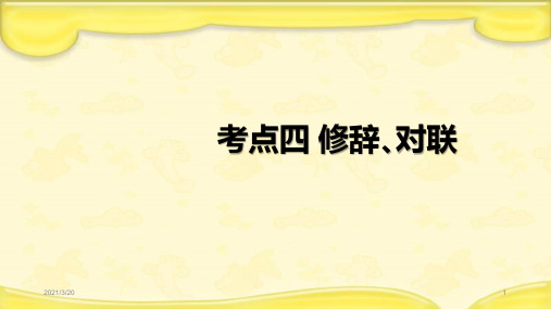 中考语文二轮复习课件《修辞对联》