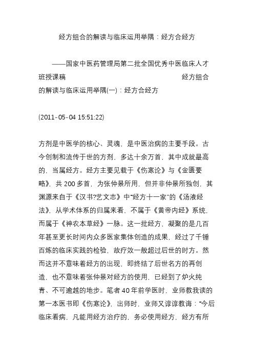 经方组合的解读与临床运用举隅：经方合经方