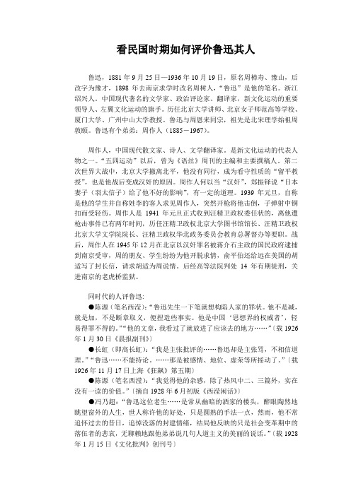 看民国时期如何评价鲁迅其人