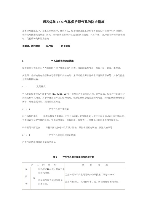 药芯焊丝CO2气体保护焊气孔的防止措施